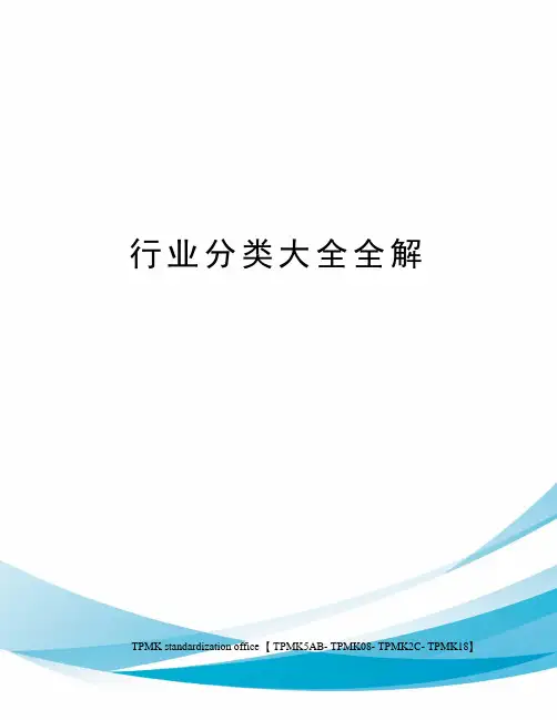 行业分类大全全解