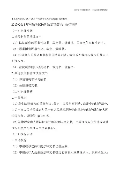 【重要知识点】2017-2018年司法考试民诉法精讲：执行程序