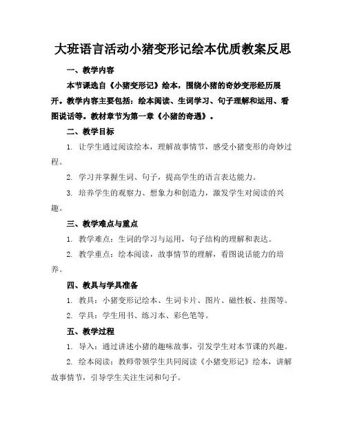 大班语言活动小猪变形记绘本优质教案反思