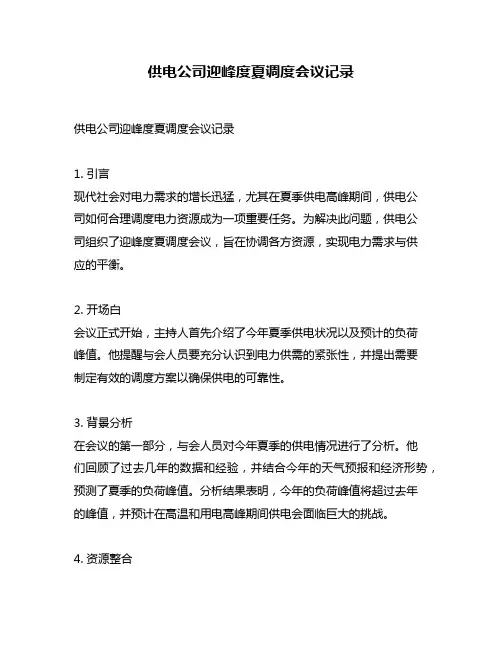 供电公司迎峰度夏调度会议记录