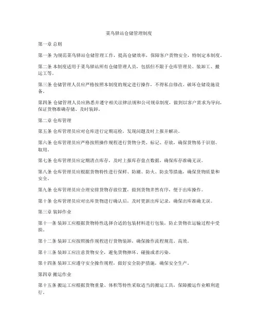 菜鸟驿站仓储管理制度