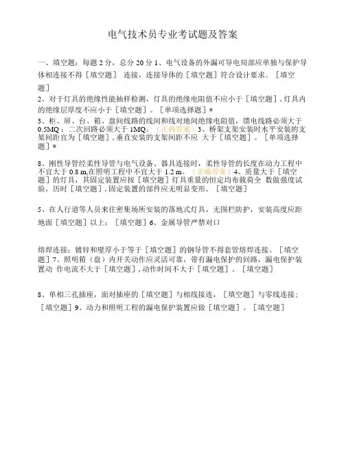 电气技术员专业考试题及答案