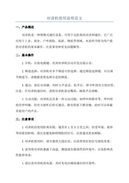 对讲机使用说明范文