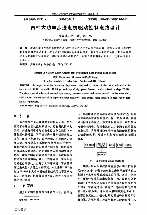 两相大功率步进电机驱动控制电路设计