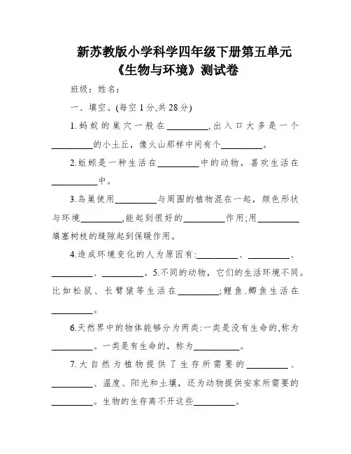 新苏教版小学科学四年级下册第五单元《生物与环境》测试卷