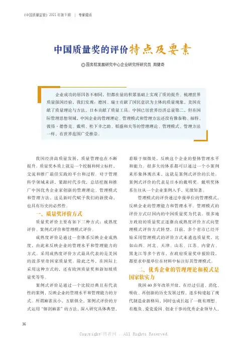 中国质量奖的评价特点及要素