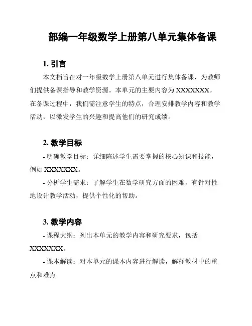 部编一年级数学上册第八单元集体备课