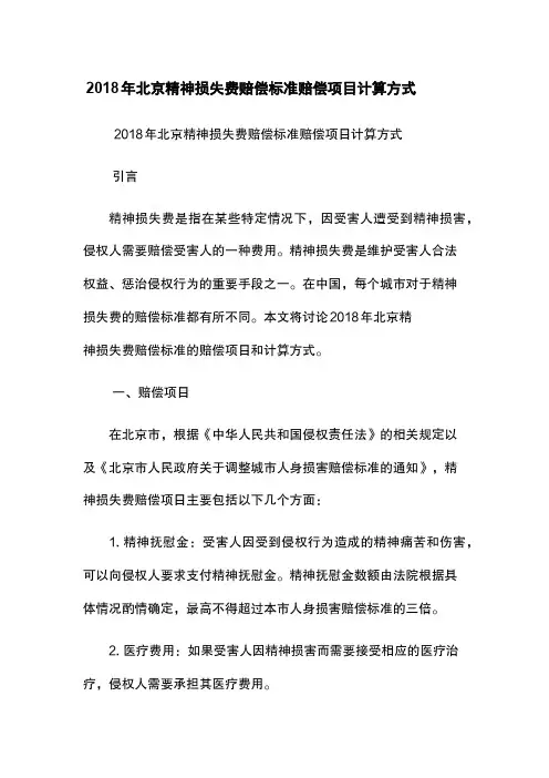2018年北京精神损失费赔偿标准-赔偿项目-计算方式