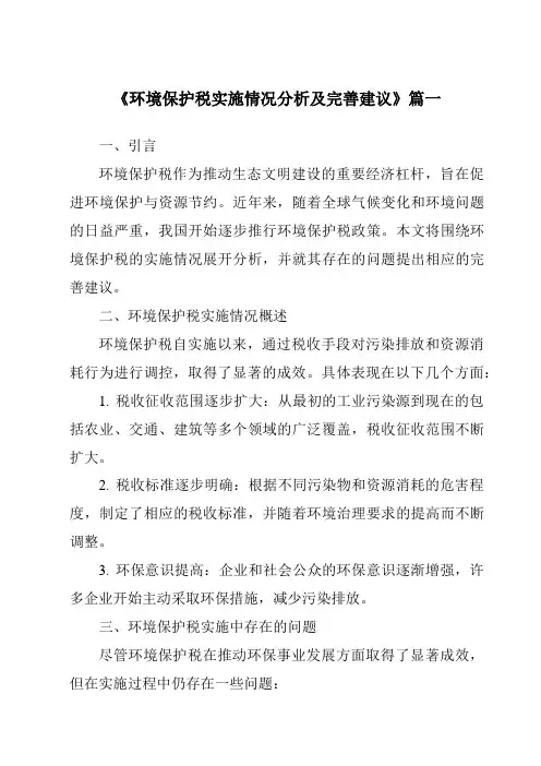 《2024年环境保护税实施情况分析及完善建议》范文