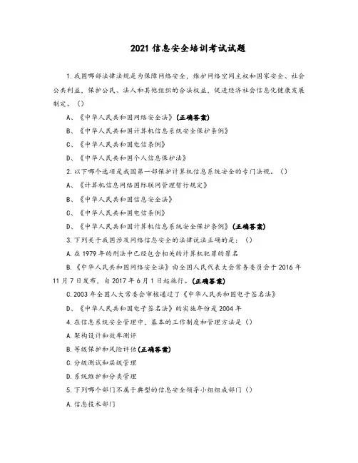 2021信息安全培训考试试题-