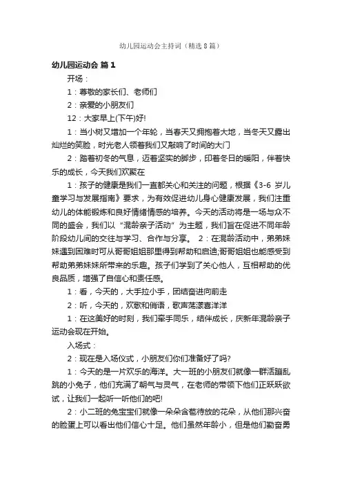 幼儿园运动会主持词（精选8篇）