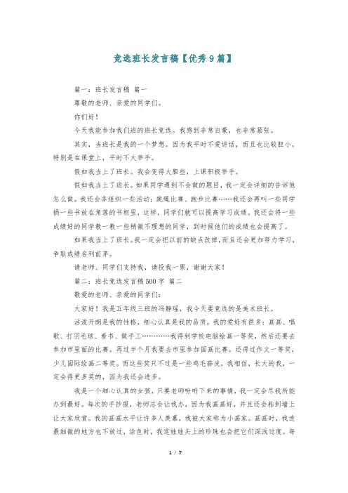 竞选班长发言稿【优秀9篇】