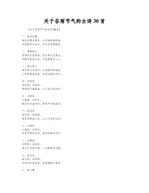 关于谷雨节气的古诗30首