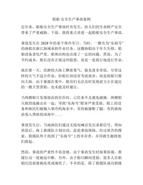 船舶 安全生产事故案例