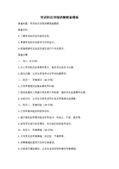 军训科目详细讲解教案模板