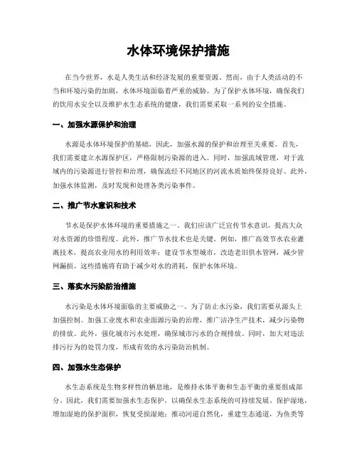 水体环境保护措施