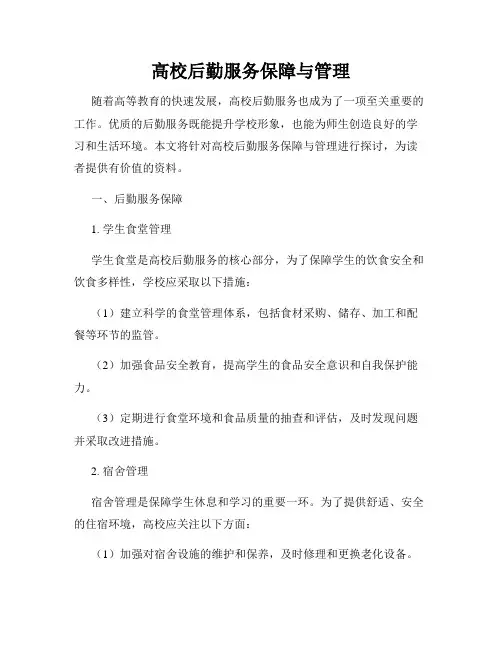 高校后勤服务保障与管理