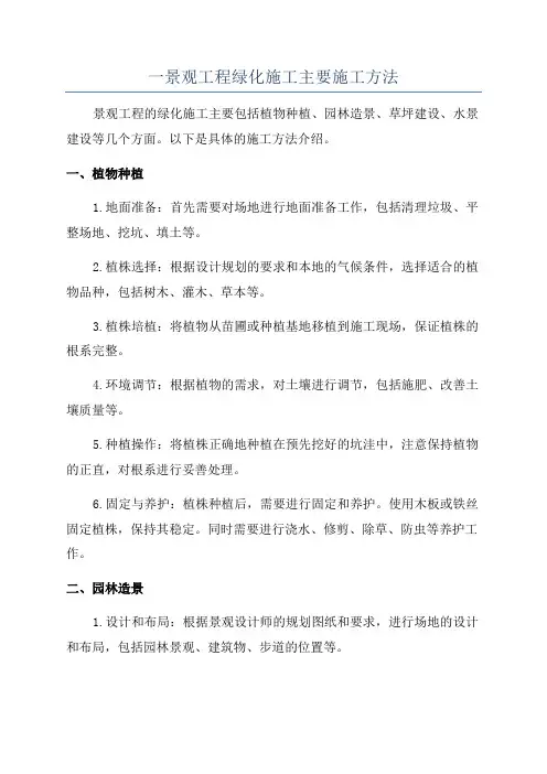 一景观工程绿化施工主要施工方法