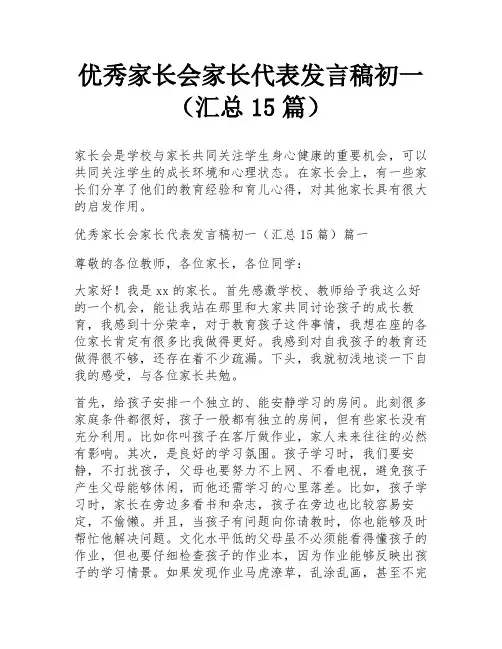 优秀家长会家长代表发言稿初一(汇总15篇)