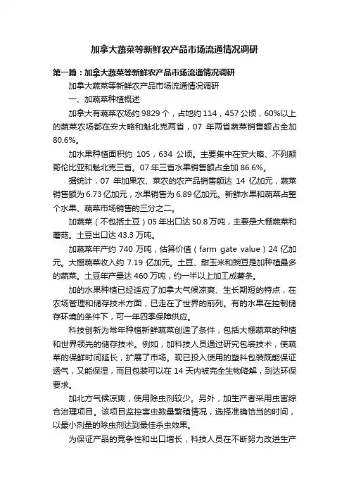 加拿大蔬菜等新鲜农产品市场流通情况调研