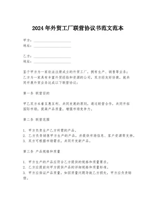 2024年外贸工厂联营协议书范文范本