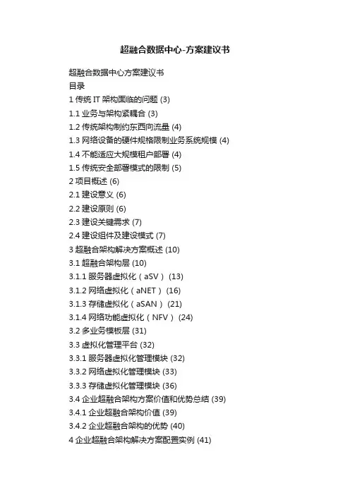超融合数据中心-方案建议书