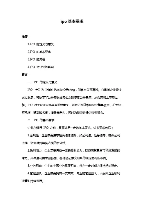 ipo基本要求