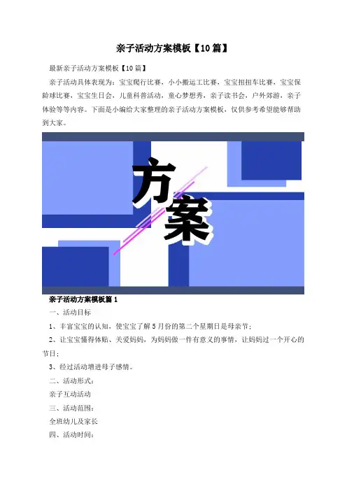 亲子活动方案模板【10篇】