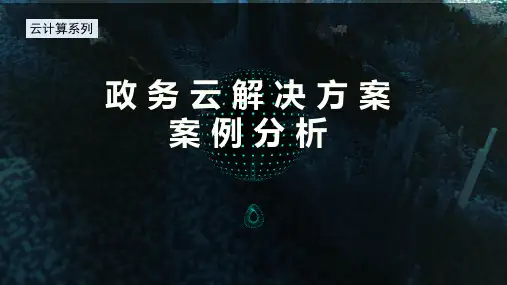 云计算系列政务云解决方案案例分析
