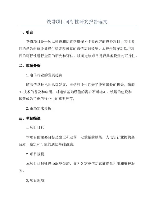 铁塔项目可行性研究报告范文