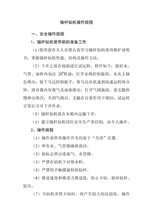 锚杆钻机操作规程