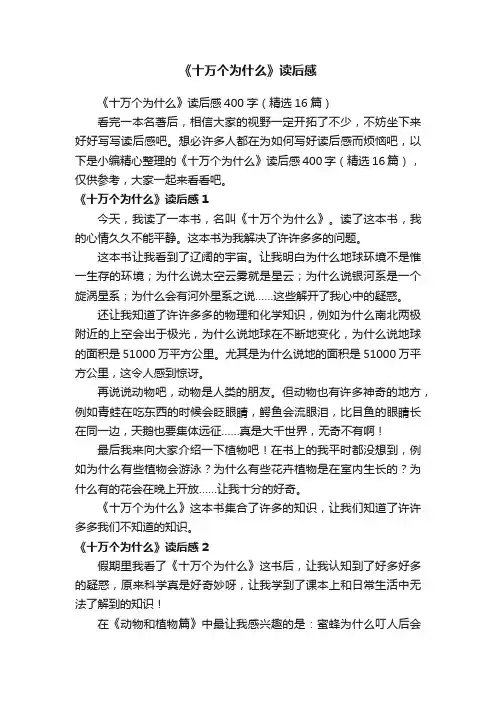 《十万个为什么》读后感400字（精选16篇）