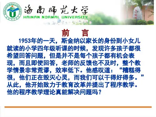 第五章  斯金纳的程序教学理论