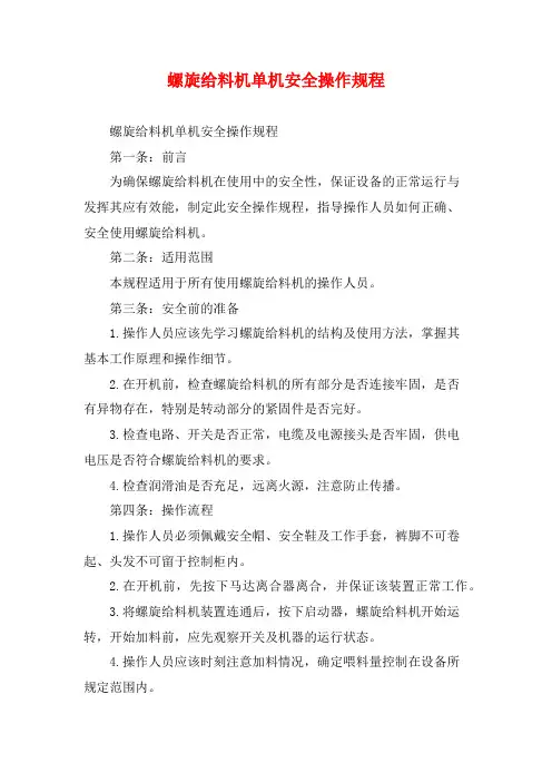 螺旋给料机单机安全操作规程