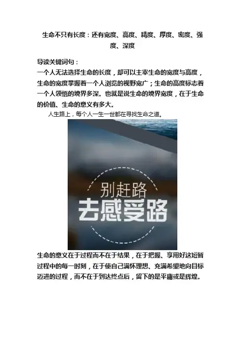 生命不只有长度：还有宽度、高度、精度、厚度、密度、强度、深度