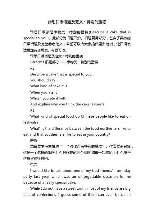 雅思口语话题及范文：特别的蛋糕