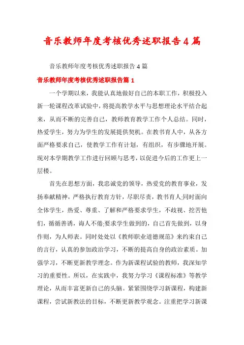 音乐教师年度考核优秀述职报告4篇