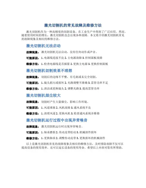 激光切割机的常见故障及维修方法