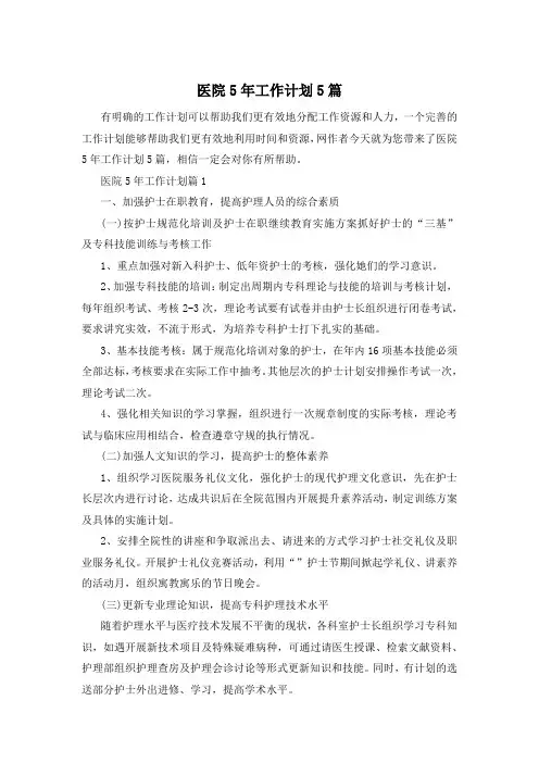 医院5年工作计划5篇