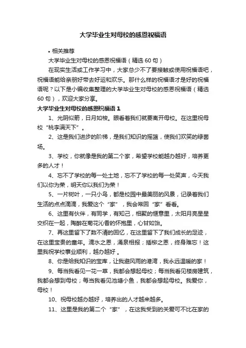 大学毕业生对母校的感恩祝福语