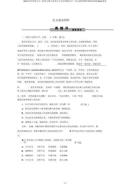 2019年高考语文大二轮复习第七章语言文字运用提分点一近义成语辨析再提升训练word版本