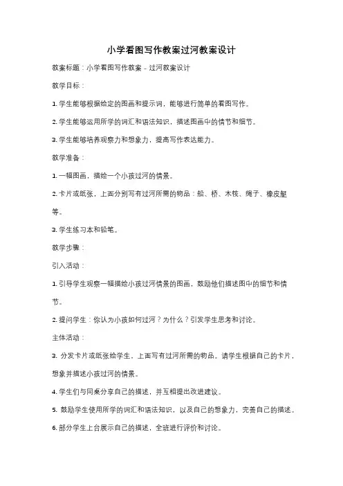 小学看图写作教案过河教案设计