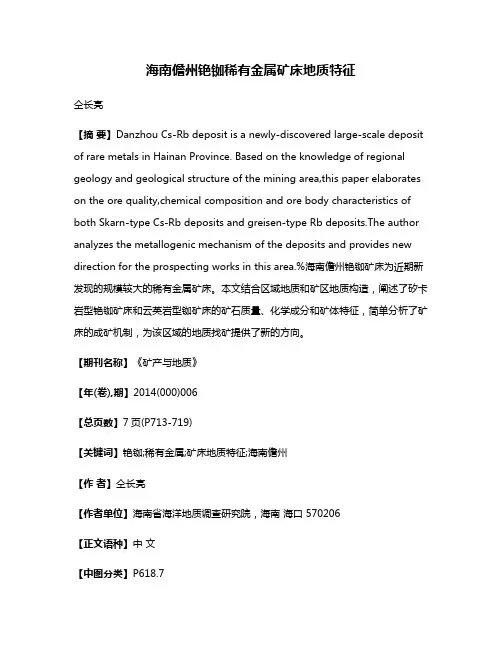 海南儋州铯铷稀有金属矿床地质特征
