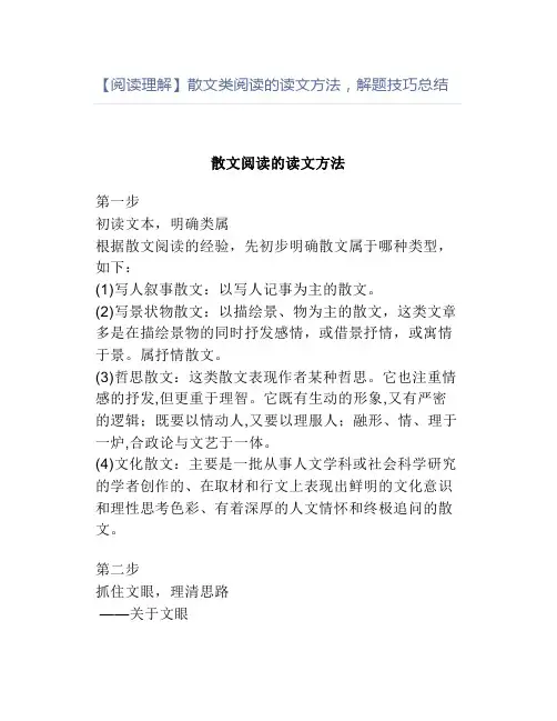 【阅读理解】散文类阅读的读文方法,解题技巧总结