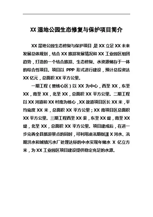 XX湿地公园生态修复与保护项目简介