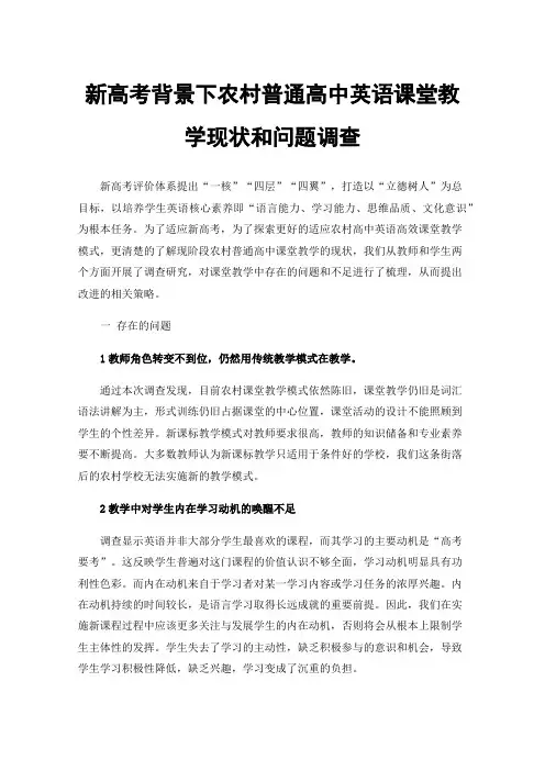 新高考背景下农村普通高中英语课堂教学现状和问题调查