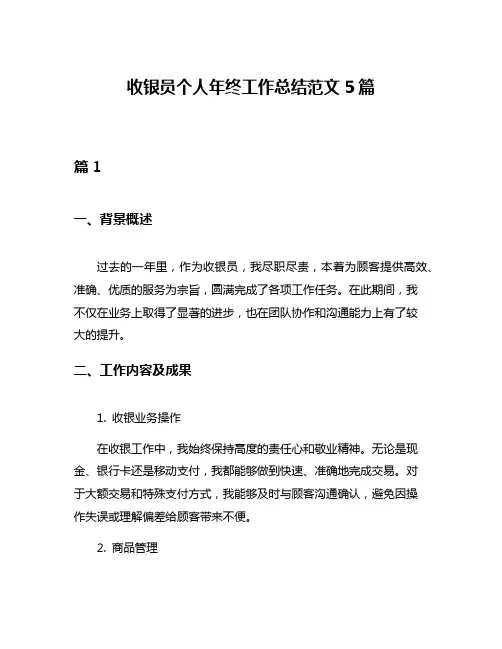 收银员个人年终工作总结范文5篇