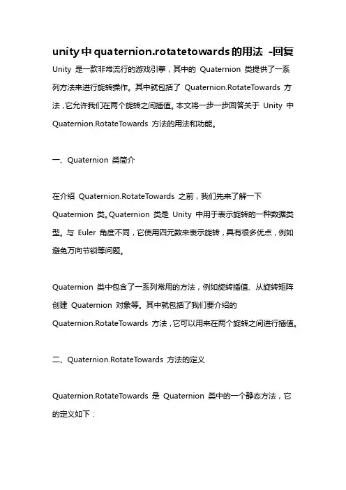 unity中quaternion.rotatetowards的用法 -回复