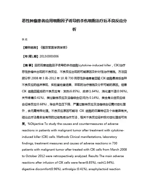 恶性肿瘤患者应用细胞因子诱导的杀伤细胞治疗后不良反应分析