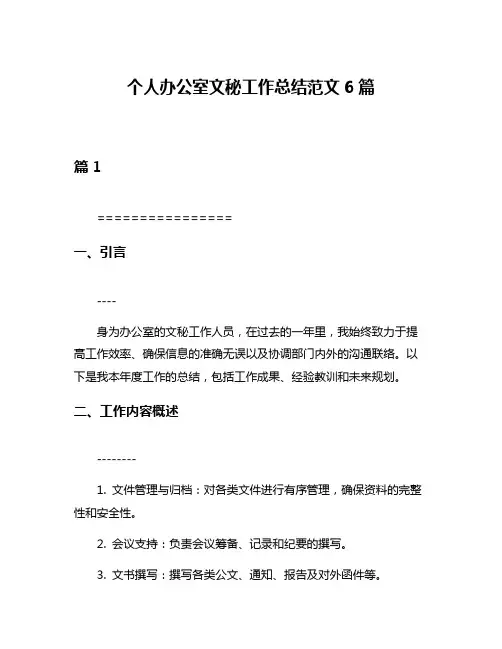 个人办公室文秘工作总结范文6篇